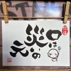 《5867》口は災いの元 ¥500 筆文字アート