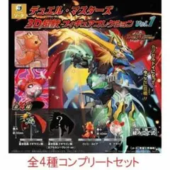 デュエル・マスターズ 3D超獣フィギュアコレクション vol.1 全4種セット