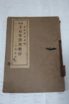崇恩蔵墨皇 王右軍聖教序 王羲之 - メルカリ
