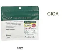 CICA シカMOISTEYE SHEETモイストアイシート60枚入り【未開封】