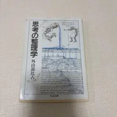 思考の整理学