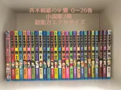 初版 帯付)斉木楠雄のΨ難 0巻〜8巻セット - メルカリ