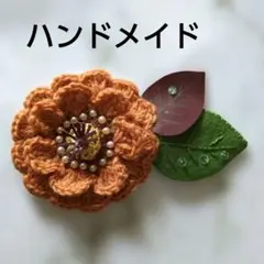 ブローチ 毛糸 オレンジ 花 皮革 ハンドメイド