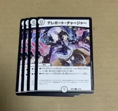 テレポート・チャージャー 4枚セット