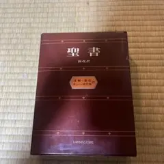 2025年最新】新聖書注解の人気アイテム - メルカリ