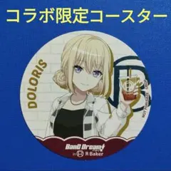 バンドリ RBaker アールベイカー コースター 等身 ドロリス 三角初華 