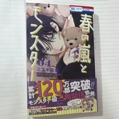 白泉社 春の嵐とモンスター 4巻・5巻