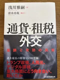 通貨・租税外交　浅川雅嗣著