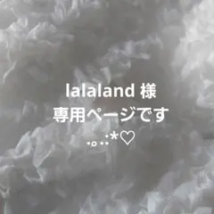 lalaland 様 専用ページです.。.:*♡