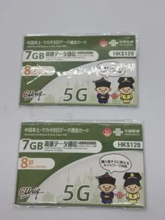 【新品未開封】中国・マカオデータ通信カード5G対応　2枚セット