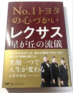 No.1トヨタの心づかい レクサス星が丘の流儀