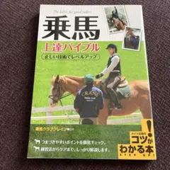 乗馬 上達バイブル 正しい技術でレベルアップ