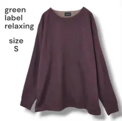 green label relaxing　長袖カットソー　Ｓ　ボルドー　ゆったり