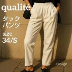 qualite タックパンツ ホワイト 34/Sサイズ 大人 おしゃれ キレイ