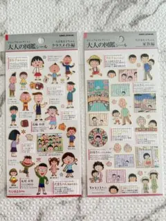 正規品　大人の図鑑シール　ちびまる子ちゃん　2枚セット