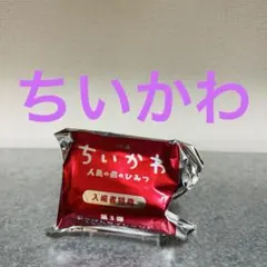 【新品未使用】映画ちいかわ 入場者特典 第3弾 ごきげんセイレーン ちいかわ