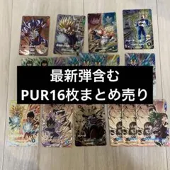 ドラゴンボールスーパーダイバーズ　PUR まとめ売り
