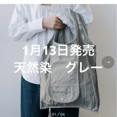 DEAN & DELUCA 1月13日発売　天然染ショッピングバッグ葡萄グレー
