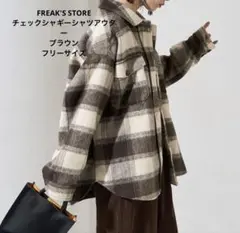 FREAK'S STORE チェックシャギーシャツアウター フリーサイズ