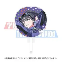 篠澤広 学園アイドルマスター 学マス 公式応援ジャンボうちわ 初星大