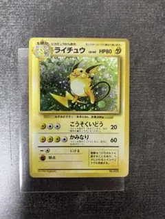 美品 旧裏 ライチュウ 初版 マークなし ポケモンカード