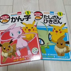 ポケモンずかんドリル　漢字ドリル　たしざん　ひきざん　一年生