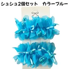 ヘアゴム　シュシュ　青　ブルー　フリル　キッズ子供レディースかわいい