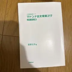 マドンナ古文常識217 パワーアップ版