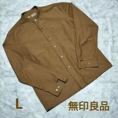 無印良品洗いざらしオックススタンドカラー長袖シャツ Lsize