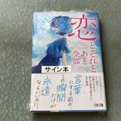 恋とそれとあと全部　サイン本