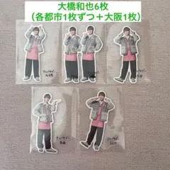 なにわ男子 大橋和也 ファミクラストア アンバサダー　フレークシール 5種 6枚