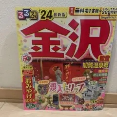 金沢 るるぶ '24 最新版