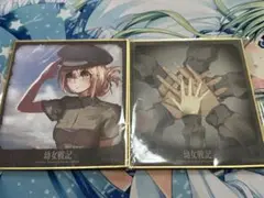 幼女戦記 くじ引き堂 オンラインくじ ミニ色紙2種