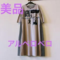 2026年最新】アルベロベロワンピースの人気アイテム - メルカリ