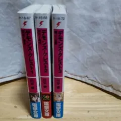 デモンズ・クレスト　1 2 3 3冊セット