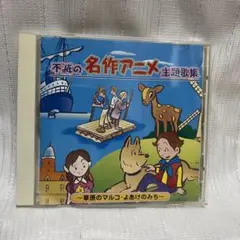 不滅のテレビアニメ主題歌集 - メルカリ