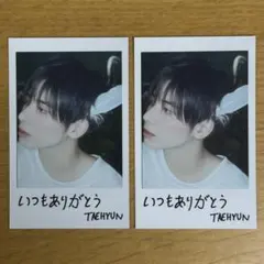 TXT Starkissed テヒョン トレカ 同柄2枚セット