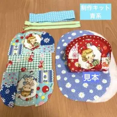 パッチワーク制作キット　ポーチ　マーガレット＆ソフィー　青系