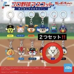 プロ野球マスコット めじるしアクセサリー レオ 2点セット