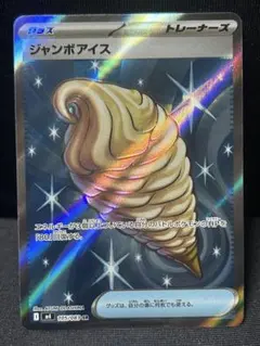 2026年最新】ジャンボアイスSRの人気アイテム - メルカリ