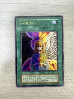 遊戯王】初期 心変わり スタジオダイス版ウルトラレア - メルカリ