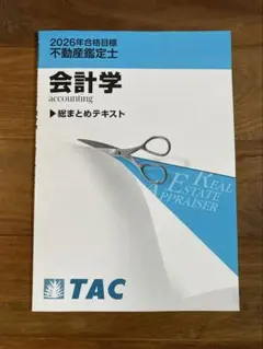2026年最新】不動産鑑定士 会計学の人気アイテム - メルカリ
