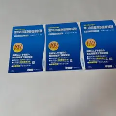2026年最新】110回薬剤師国家試験の人気アイテム - メルカリ