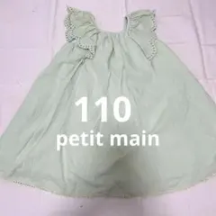 【お値下げ】petit main 110 ノースリーブ　ワンピ　ライトグリーン