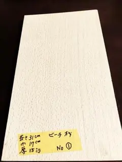 No.① ハンドメイド用 　　　ビーチ材　1枚