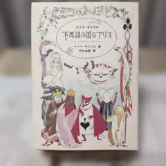 【絶版】不思議の国のアリス トーベ・ヤンソン絵