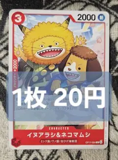 【在庫6】イヌアラシ＆ネコマムシ　C　OP17-004　1枚20円　匿名発送