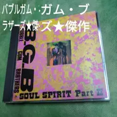 バブルガム・ブラザーズ/ソウル・スピリット・パート2