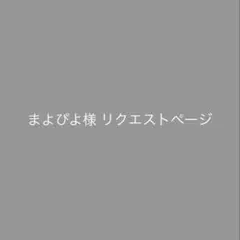 まよぴよ様 リクエスト 2点 まとめ商品