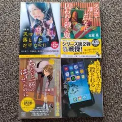 志駕晃　「スマホを落としただけなのに」　他　スマホ関連　文庫4冊